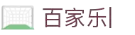 百家乐娱乐城，娱乐新天地_百家乐-百家乐官方网站-登录入口
